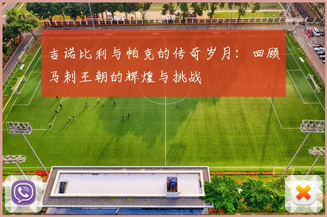 吉诺比利与帕克的传奇岁月：回顾马刺王朝的辉煌与挑战