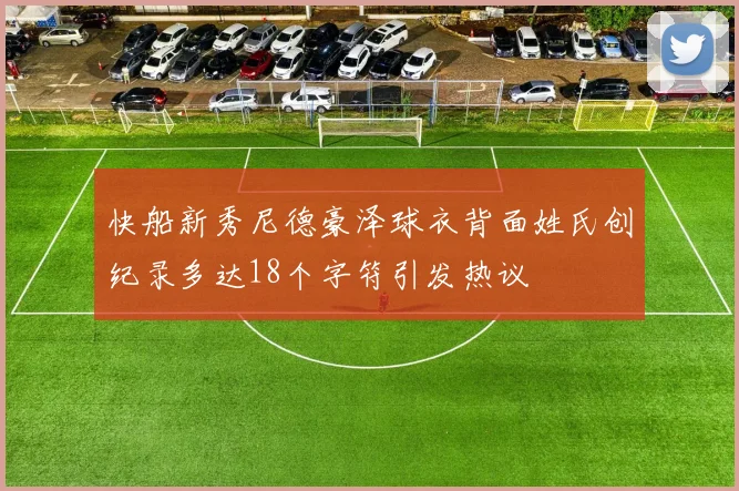 快船新秀尼德豪泽球衣背面姓氏创纪录多达18个字符引发热议