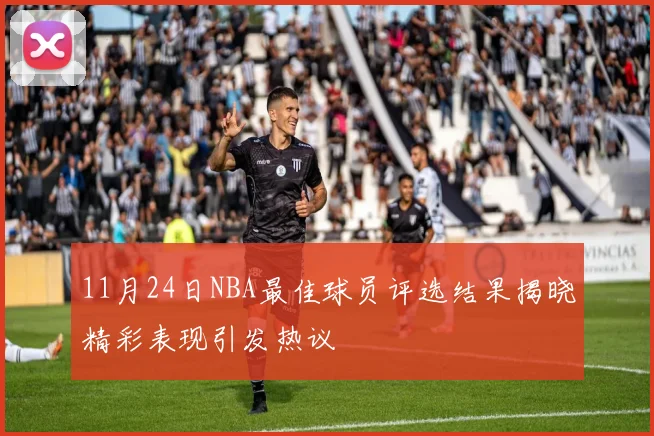11月24日NBA最佳球员评选结果揭晓精彩表现引发热议