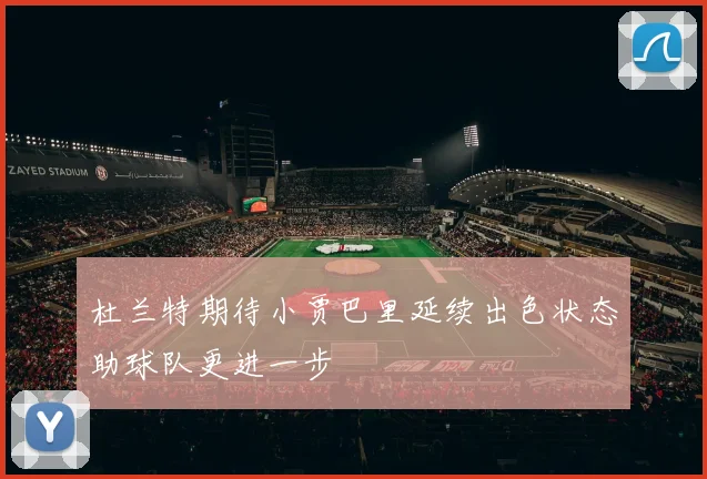 杜兰特期待小贾巴里延续出色状态助球队更进一步