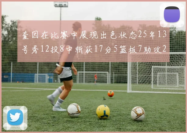 奎因在比赛中展现出色状态25年13号秀12投8中斩获17分5篮板7助攻2抢断