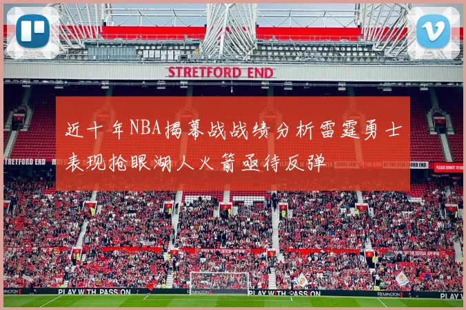 近十年NBA揭幕战战绩分析雷霆勇士表现抢眼湖人火箭亟待反弹