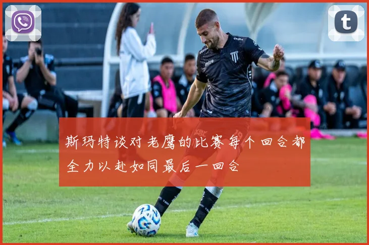 斯玛特谈对老鹰的比赛每个回合都全力以赴如同最后一回合
