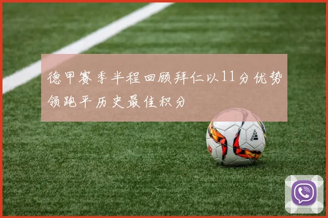 德甲赛季半程回顾拜仁以11分优势领跑平历史最佳积分