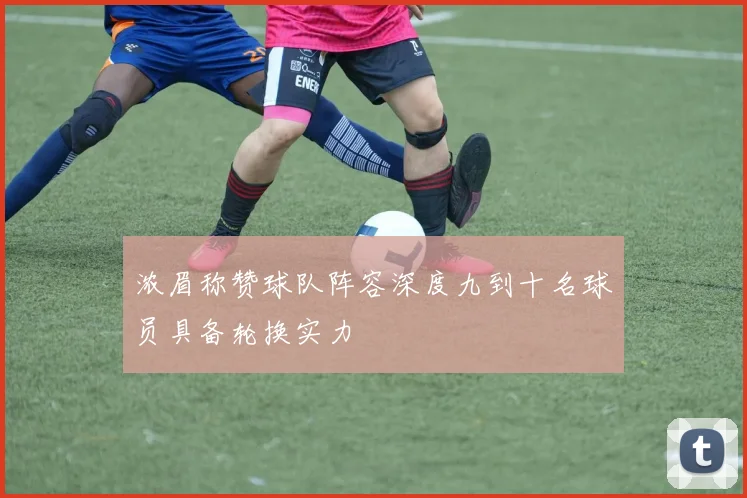 浓眉称赞球队阵容深度九到十名球员具备轮换实力