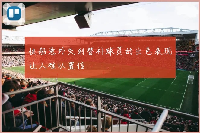 快船意外失利替补球员的出色表现让人难以置信