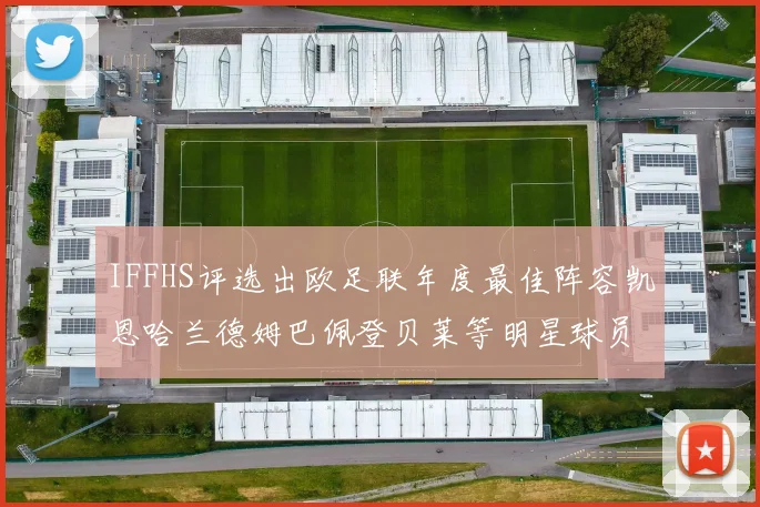 IFFHS评选出欧足联年度最佳阵容凯恩哈兰德姆巴佩登贝莱等明星球员入选