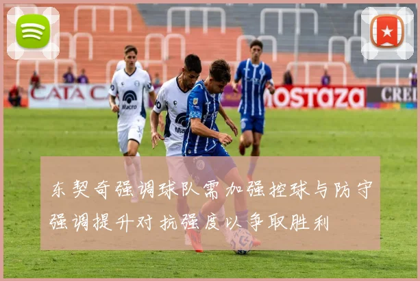 东契奇强调球队需加强控球与防守强调提升对抗强度以争取胜利