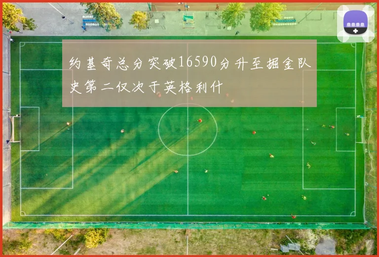 约基奇总分突破16590分升至掘金队史第二仅次于英格利什