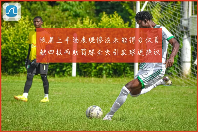 浓眉上半场表现惨淡未能得分仅贡献四板两助罚球全失引发球迷热议